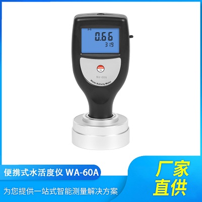 WA-60A手持型食品水活度测量仪 数显式水份活度检测仪