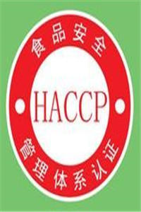 龙岩HACCP认证